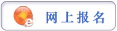 報(bào)名提示：貴州省2017年省、市、縣、鄉(xiāng)公開(kāi)招錄公務(wù)員工作簡(jiǎn)章（3193人 3月6日至3月10日?qǐng)?bào)名）